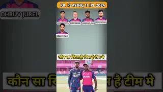 Rajasthan Royals Playing 11 IPL 2024 Sanju Samson #rr #ipl2024