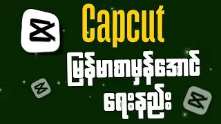 Capcut မှာမြန်မာစာမှန်အောင်ရေးနည်းစဆုံး ✅ /HOW TO FIX CAPCUT MYANMAR FONT PROBLEM 2025 ⚡