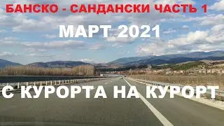 БАНСКО - САНДАНСКИ: ЧАСТЬ 1