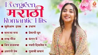 Evergreen मराठी Romantic Hits 💖| Ultimate Marathi Love Songs | Non-Stop Trending Romantic Superhits