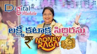 లక్ష్మీ కటాక్ష సిద్ధిరస్తు MONEY RAGA DIGITAL MAHILA  @DrAsleshahOfficial