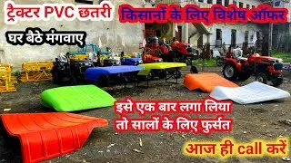 PVC Hood | PVC Tractor Hood | PVC Tractor Chhatri | कृषि यंत्र | ट्रैक्टर  छतरी | Tractor PVC Hood