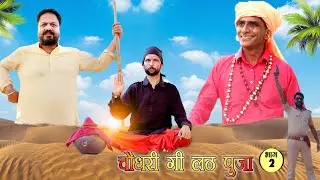 चौधरी गी लठ पूजा  -2 | BABLU SHEKHAWAT | COMEDIAN KHYALI | Rajasthani Comedy Video 2021