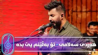 Hardi Salami - To Balenm Pebda (Kurdmax Music)