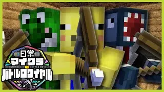 【マインクラフト】最強のマインクラフターは誰だ！？日常マイクラバトルワイヤル！【YouTube Gaming Crosszone】