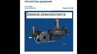 2 Регулятора давления TARTARINI A-149 (2ч)