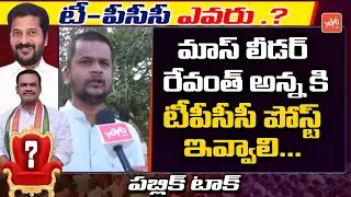 Public Talk On New TPCC Post | TPCC Post Public Talk | Revanth Reddy Vs Komatireddy |YOYO TV Channel
