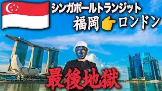 シンガポール航空で行くトランジット旅！ロンドンの経由地