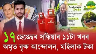 17 September Assamese News || Amrit Bikhya Andolan Upload Photo Geotag, PM Biswakarma, Assamese News