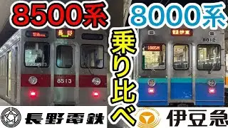 【どっちが好き⁉︎】長電8500系と伊豆急8000系を乗り比べてみた！