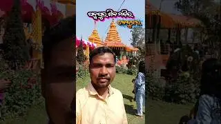 padmapur siva mandir #shorts #ytshorts #shortsviral #shortvideos #trending #bandiastarvlogs #odia