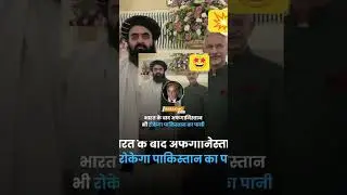 भारत #Taliban #Afghanistan #Water #India #WaterDispute #Induswatertreaty #Pakistan #AmirKhanMuttaqi