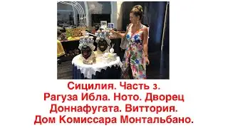 Сицилия. Часть 3. Рагуза Ибла. Ното. Дворец Доннафугата. Виттория. Дом Комиссара Монтальбано.
