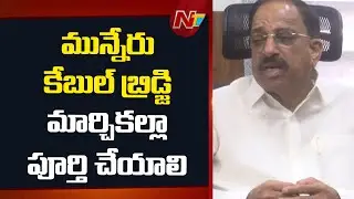 Cable Bridge on Munneru River Must Be Completed by March - Minister Tummala | NTV Telugu