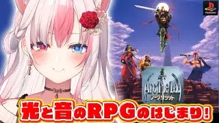 〖#1┊アークザラッド┊PS1〗完全初見！光と音のRPG！アークはじめるぞっ！！※ネタバレ注意※【#黒桐アリア┊#Vtuber┊Arc the Lad】