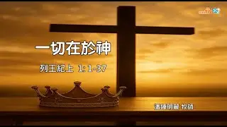 【一切在於神】｜潘鍾明麗牧師｜列王紀上1:1-37｜恩福中心週六早堂崇拜 | 2026-01-03