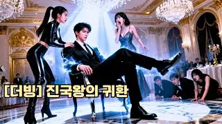 정체를 숨긴 청년은 여자친구에게 모욕당한다. 연회에서 부유한 여성이 그를 알아보고 공개 청혼하며 가문 재산을 혼수로 제안한다!#240216zgB2
