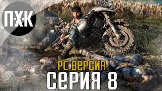 Days Gone [PC]. Прохождение 8. Сложность 