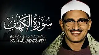 سورة الكهف كاملة بصوت الشيخ محمد صديق المنشاوي تلاوة تريح النفس وتهدئ الأعصاب جودة عالية HD