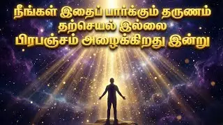 நீங்கள் இதைப் பார்க்கும் தருணம் தற்செயல் இல்லை பிரபஞ்சம் அழைக்கிறது இன்று 🌌 | Universe Message Tamil