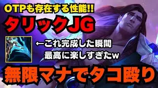 【LOL・JG・オフメタ】たった1つの弱点を克服したタリックはさすがに最強すぎる説【league of legends】