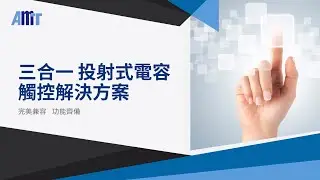 AMT 三合一投射式電容觸控解決方案