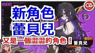 【勝利女神：妮姬】新角色消息！澀澀圖書管理員-雷貝兒！ #妮姬 #nikke #勝利女神