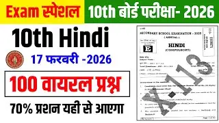 17 फरवरी Class 10 Hindi ka Viral Objective Question ❓ 2026 Exam Bihar Board ll Class 10 Hindi