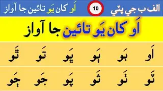  Alf Be Ji Pati Part 10 | الف ب جي پٽي | learn sindhi alphabet & sounds | اَو کان يَو تائين جا آواز