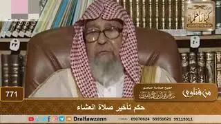 حكم تأخير صلاة العشاء - الشيخ صالح الفوزان