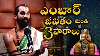 ఎంబార్ స్వామి వారి జీవితం నుండి 3 విలువైన పాఠాలు | 1000వ తిరునక్షత్ర మహోత్సవం SPECIAL |