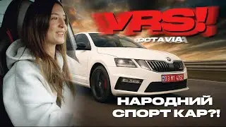 ВСЕ КРАЩЕ В ОДНОМУ АВТО?! Повний огляд Octavia vRS!