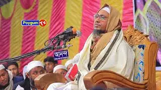 ৩১/১২/২০২৫। বছরের শেষ বয়ান। আনিসুর রহমান আশরাফি কুমিল্লা। new waz Bangla। poygum Tv 