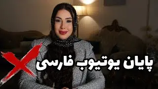 ❌️پایان یوتیوب فارسی؟ واقعیت ماجرا چیه؟