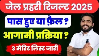 Jail Prahari Result 2025 जारी | पास हुए या फ़ैल? | आगामी प्रक्रिया ? | 3 मेरिट लिस्ट जारी 