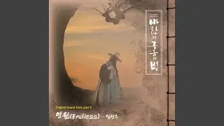 영원 (Endless)