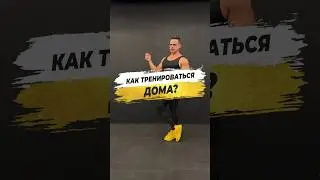 🔥 КАК ТРЕНИРОВАТЬСЯ ДОМА?