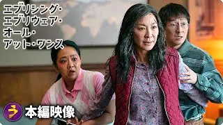 映画『エブリシング・エブリウェア・オール・アット・ワンス』本編映像 （アクションシーン）