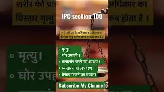 IPC section 100 #शरीर की प्राईवेट प्रतिरक्षा के अधिकार का विस्तार मृत्यु क़ारित करने पर कब होता है #