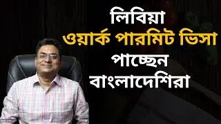খুব সহজে কিভাবে লিবিয়া যেতে পারবেন || Libya Visit Visa Latest Update || How to get a Libya Visa