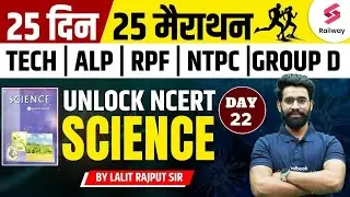 NCERT Science for Railway Exams | 25 दिन 25 मैराथन | RRB Technician/ ALP/ RPF By Lalit Sir | Day 22