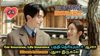 Car Insurance, Life Insurance எல்லாம் தெரியும்&hellip; ஆனா Divorce Insurance? புதுசா இருக்கே! | Ep 4 Tamil