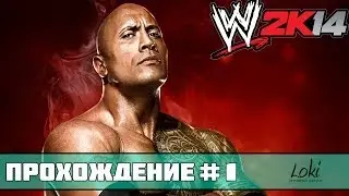 Прохождение WWE 2K14 - 30 Years Of WrestleMania #1