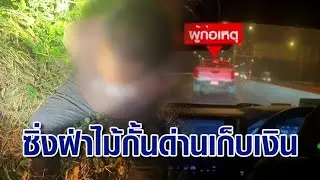สกัดจับกระบะ ซิ่งหนีฝ่าไม้กั้นด่านเก็บเงิน 2 ด่านรวด สุดท้ายจนมุม ชนแท่งแบริเออร์