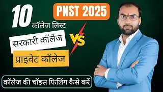 PNST 2025 Choice Filling kaise kare | PNST 2025 College List #pnstchoicefilling #pnstcollegelist