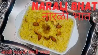 Narali Bhat | नारळी भात | Rakshbandhan & Narali Paurnima special | नारळी भाताची सोप्पी पध्दत