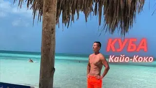 Отдых на Кубе, Кайо-Коко, Memories Caribe Beach Resort , 2021. Cuba, Cayo-Coco