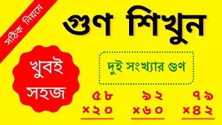 দুই সংখ্যার গুণ || Multiplication || Two digits multiplication || Class 3 math || রাজু স্যার