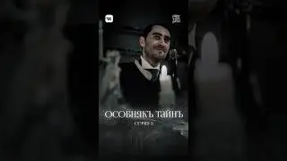 ОСОБНЯКЪ ТАЙНЪ. 8 серия / THE MANSION OF SECRETS. Episode 8