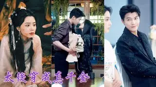 一口氣看完！垂簾聽政女帝穿成現代真千金，回家即修羅場，她手撕白蓮收服家族，職場反擊打臉不手軟，周年宴上翻盤全局，冷面權貴為她撐腰，強強聯手登頂人生巔峰！#豪門 #251114dd